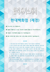 현대백화점 (재경) 자기소개서