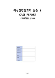 A+)) 제대탈출 Case study 여성실습 (VSIM Carla Hernandez) 간호진단 및 간호과정 2개