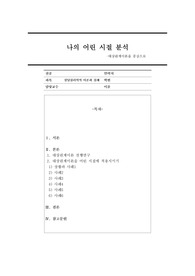 나의 어린 시절 분석 - 대상관계이론을 중심으로