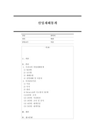 산업재해통계와 안전관리이론