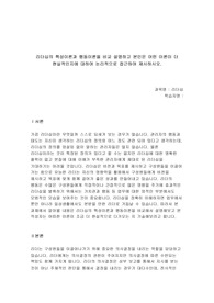 리더십의 특성이론과 행동이론을 비교 설명하고 본인은 어떤 이론이 더 현실적인지에 대하여 논리적으로 접근하여 제시하시오.