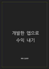 개발한 앱으로 수익 만들기