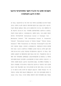 서울과기대 자동차공학과대학원 기출문제 자기소개서 작성 성공패턴 면접기출문제 구두면접예상문제 논술주제 연구계획서