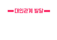 정신간호학-대인관계발달