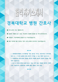 경북대학교 병원 간호사 자기소개서