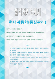 현대자동차(품질관리) 자기소개서