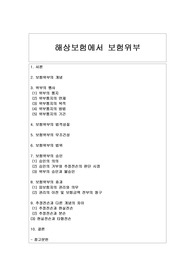 [무역보험] 해상보험에서의 보험위부(영국해상보험법)