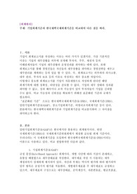 기업회계기준과 한국채택국제회계기준을 비교하여 다른 점을 써라.