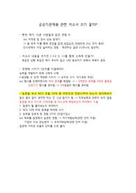 공공기관채용 관련 자소서 쓰기 꿀TIP