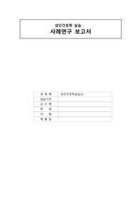 폐색전증 간호과정- 가스교환장애, 심박출량 감소