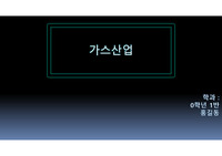 가스산업 - 석유화학공장 폭발 및 화재 유형 / 증기운 폭발 사고 사례 및 원인 조사 / ppt 및 발표 대본
