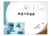 고체의 녹는점 측정 예비레포트 + 결과레포트