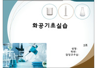 액체의 점성도 측정 예비레포트,결과레포트(PPT) + 결과레포트 발표 대본 (농도에 따른 상대점성도 - 에탄올, 이소프로필알코올)