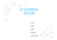 유기공업화학 - 진공성형에 대한 조사 레포트(PPT)