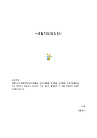 생활지도와상담 과제 &lt;생활지도의 활동영역&gt;