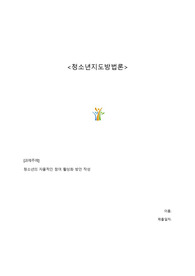청소년지도방법론 과제 &lt;청소년의 자율적 참여&gt;