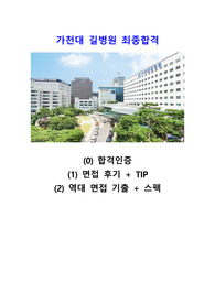 2024가천대길병원신규간호사면접대비) 합격인증O, 2023 가천대길병원 최종합격, 합격인증, 면접후기+TIP, 역대면접기출+스펙