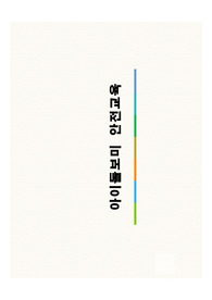 아이돌보미 안전 교육 자료입니다. 유용하게 사용하시길 바랍니다.