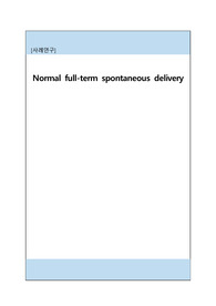 정상만기 자연분만 케이스스터디 간호진단 3개 간호중재 6개 이상