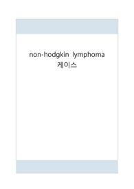 non-hodgkin lymphoma 케이스스터디 간호진단 3개, 간호중재 각 6개 이상