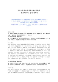 2023년 상반기 한국교통안전공단 실무직(사무) 합격 자소서