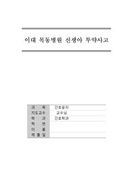 [간호윤리] 이대목동병원사건과 간호윤리원칙, 규칙과 연결