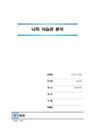 [건강과 영양] 개인의 식습관 분석
