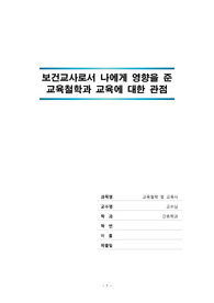 [교육철학 및 교육사] 보건교사로서 나에게 영향을 준 교육철학
