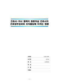 [기본간호학] 논문요약 [기본간호학] 간호사-의사 협력이 중환자실 간호사의 간호업무성과와 조직몰입에 미치는 영향