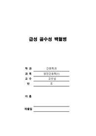 [성인간호학] 급성 골수 백혈병
