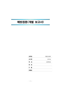 [아동간호학] 아동 접종주의사항 및 예방접종표