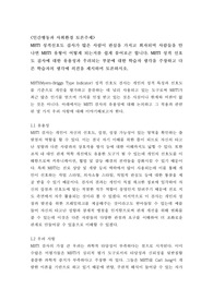 (인간행동과 사회환경 토론) MBTI 성격선호도 검사가 많은 사람이 관심을 가지고 회자되며 사람들을 만나면 MBTI 유형이 어떻게 되는지를 쉽게 물어보곤 합니다. MBTI 성격 선호도 검사에 대한 유용성과 우려되는 부분에 대한 학습자 생각을 주장하고 다른 학습자의 생각에 의견을 제시하며 토론하시오.