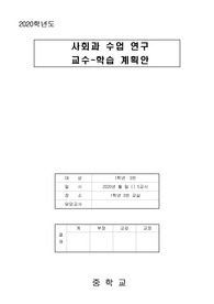 사회과 수업 연구 교수-학습 계획안(중학교 사회 7단원 개인과 사회생활)
