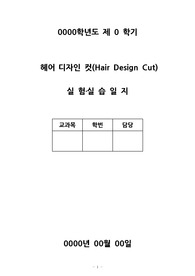 헤어 디자인컷 실습일지
