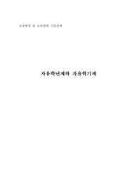 자유학기제와 자유학년제 (교육행정및교육경영) 자신이 관심 있는 교육행정 또는 교육경영 관련 다양한 문제점(현상)