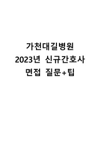가천대 길병원 최종합격-자소서부터 면접까지