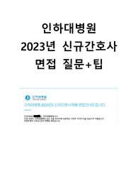 2023년 인하대병원 취업준비-자소서~면접질문까지(인증 有)
