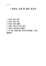 보건소 소개 및 업무 보고서 (보건소의 설치목적,기준,공통업무,정신건강복지센터) + 부천시 보건소