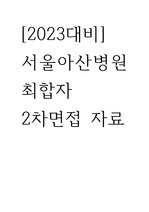 [2024대비] 서울아산병원 최합자 2차(경영진)면접 총정리