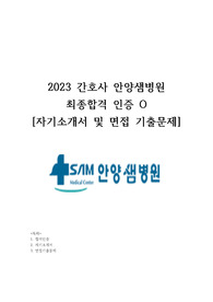 2023년 샘병원 간호사 자소서 및 면접기출모음집 (합격인증 O)