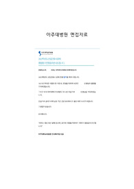 2024년 대비 아주대병원 신규간호사 채용 면접 기출 자료 (정확한 답변 달려 있음) / 파트별 정리 / 깔끔한 정리 /  최종합격 인증有 / 술기시험 / 의학용어 / 직무면접