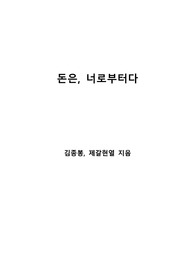 [S+ 독후감] 돈은, 너로부터다