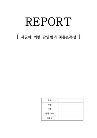병원미생물학 과제