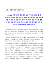 [토론자료] 오늘날 아동복지의 중요성은 날로 커지고 있다고 할 수 있습니다. 아동에 대한 정의는 서로의 입장에 따라 많은 차이를 보일 수 있는 부분입니다. 각자가 생각하고 있는 아동에 대한 정의나 개념이 무엇이고 다른 사람과 어떤 공통점과 차이를 가지고 있는지에 대해 토론하시오!