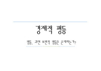 평등에 관하여. 과연 보편적 평등은 존재하는가?  / 경제적,보편적평등,가치평등 발표자료