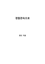 [S+ 독후감] 경찰관속으로