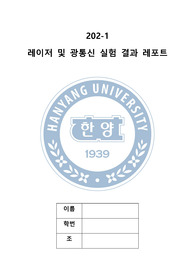 [레이저및광통신실험A+]마하젠더 간섭계 제작
