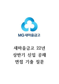 새마을금고 대졸 공채 기출 면접 및 팁 정리본