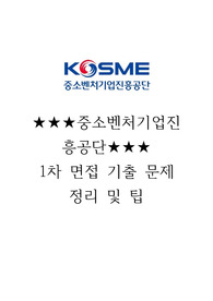 중소벤처기업진흥공단 면접 기출 및 팁 정리본