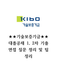 기술보증기금 1, 2차 면접 기출 문항 및 팁 상세 정리본